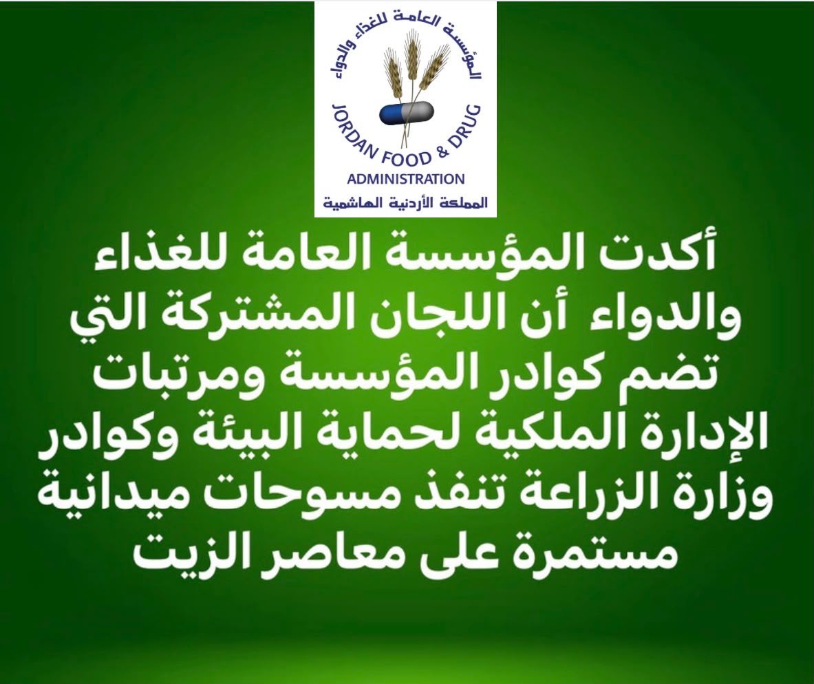 الغذاء والدواء : نطمئن المواطنين على سلامة الموسم والمنتج الأردني من زيت الزيتون تحت رقابة مشددة