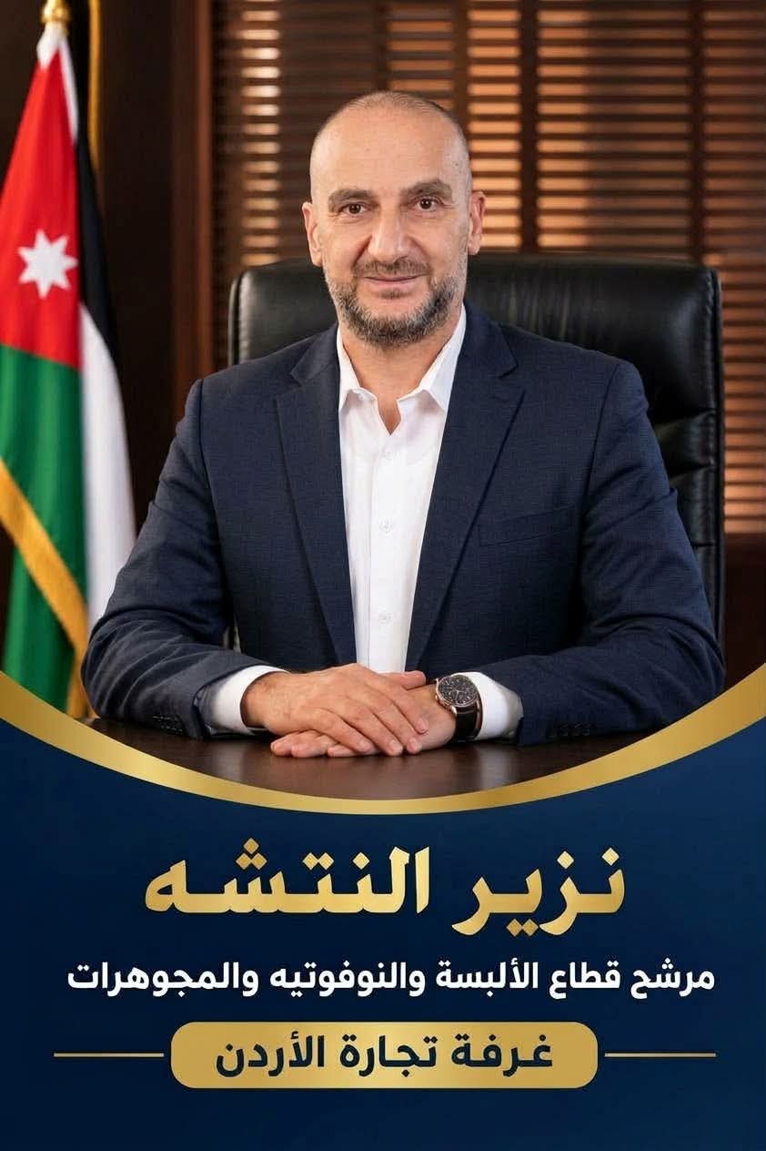 نذير النتشة «أبو أحمد» يعلن ترشحه لانتخابات مجلس إدارة غرفة تجارة الأردن