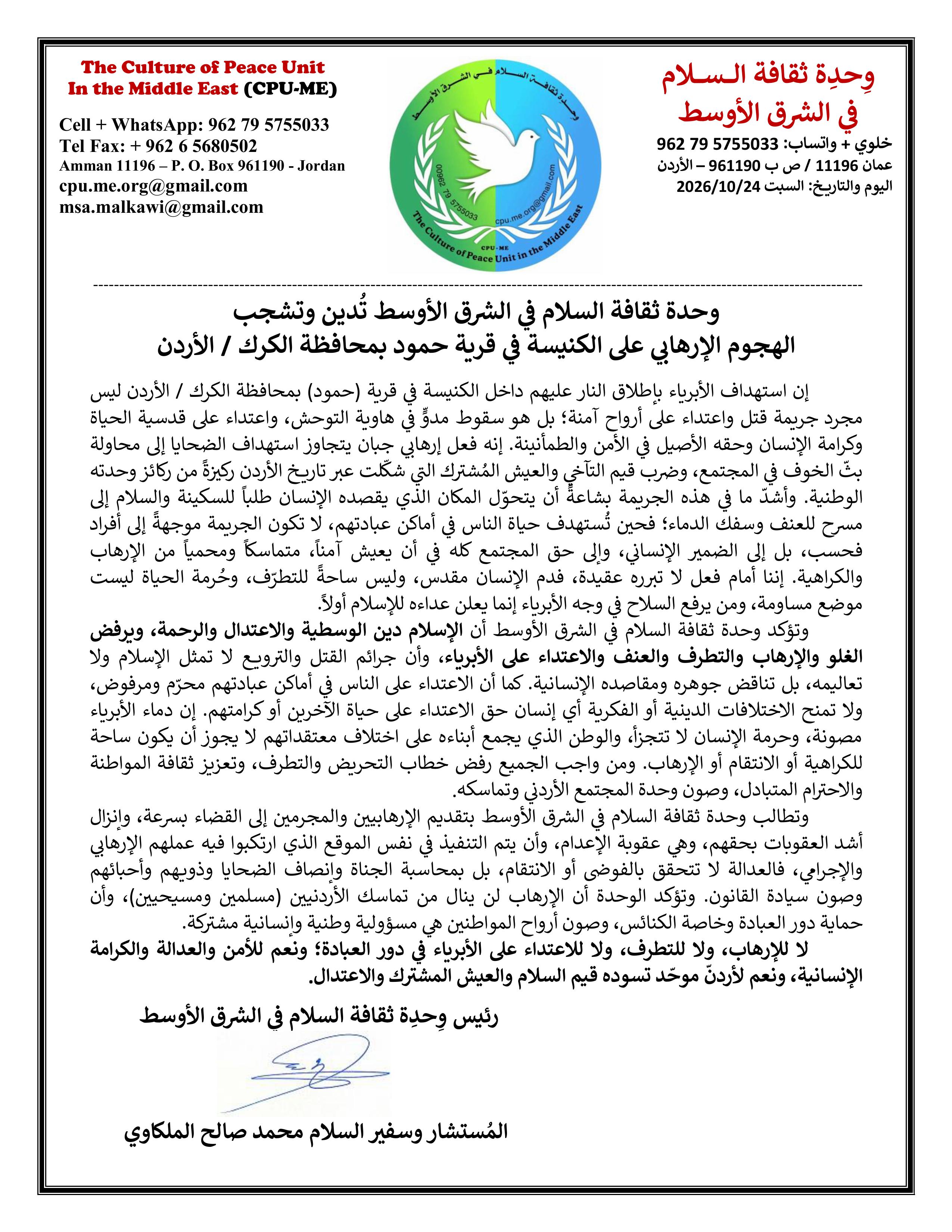 وحدة ثقافة السلام في الشرق الأوسط تدين الهجوم الإرهابي على الكنيسة في قرية حمود بمحافظة الكرك