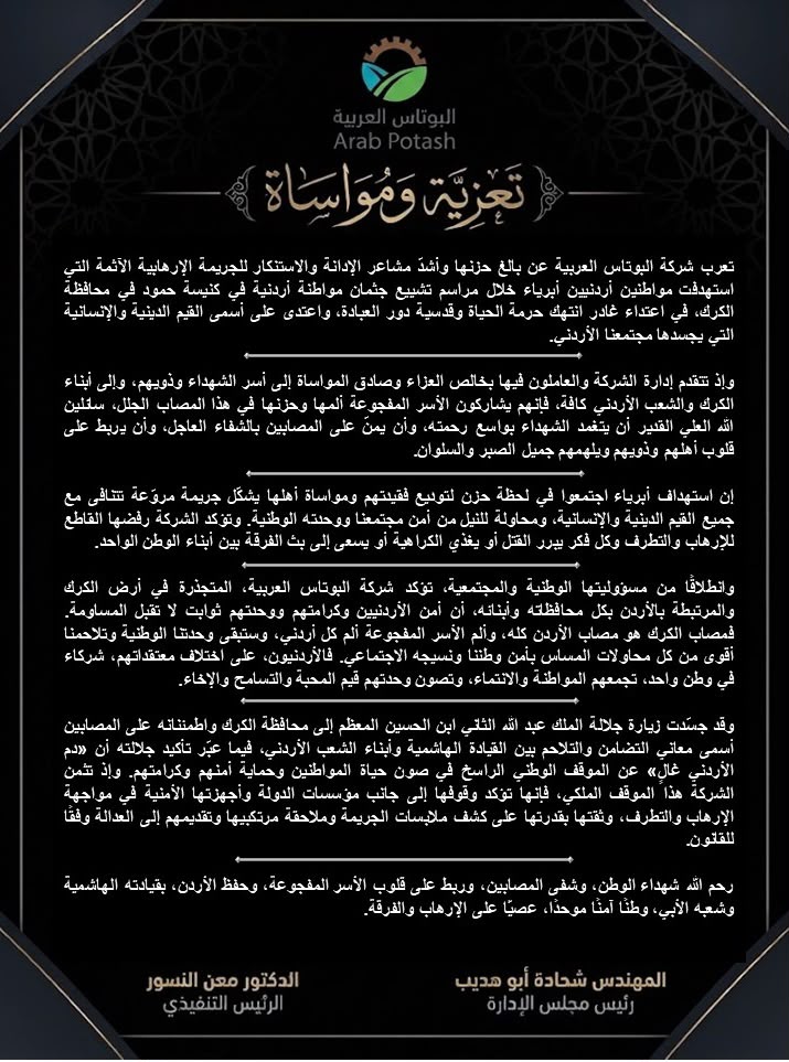 البوتاس العربية تدين الاعتداء الإرهابي في الكرك وتعزي بشهداء الوطن