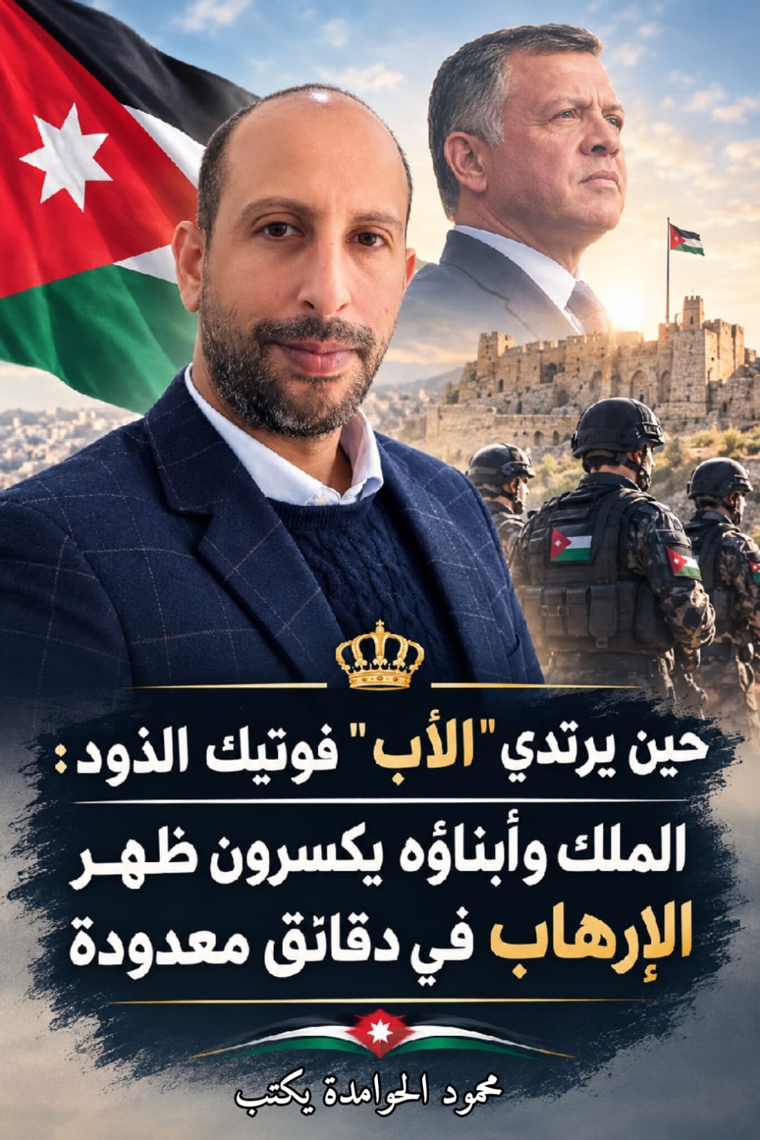محمود الحوامدة يكتب ...حين يرتدي الأب فوتيك الذود: الملك وأبناؤه يكسرون ظهر الإرهاب في دقائق معدودة