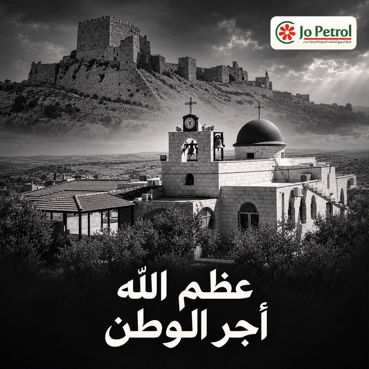 جوبترول تدين بأشد العبارات الجريمة الإرهابية النكراء التي استهدفت كنيسة حمود في الكرك