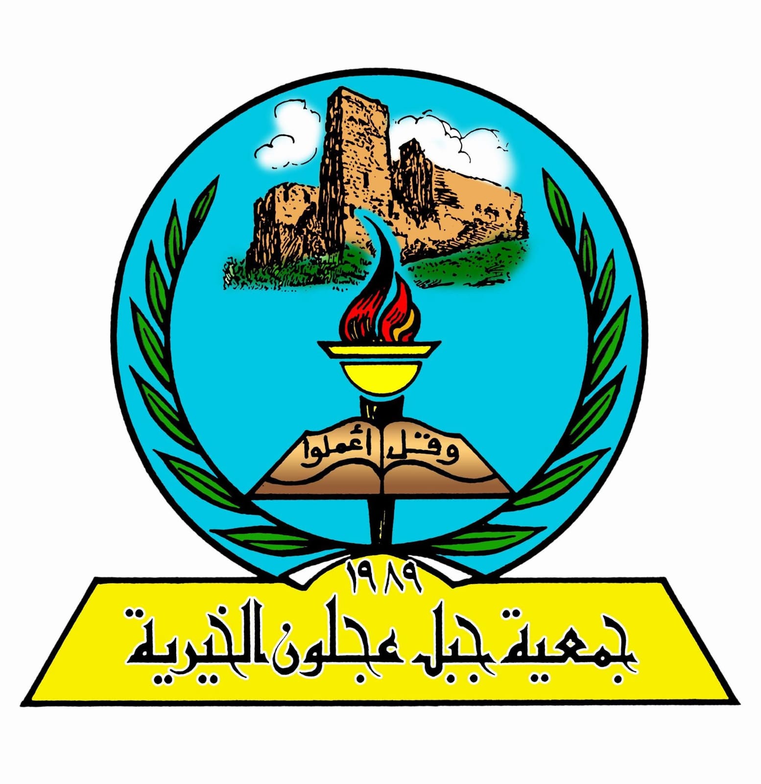 بيان شجب واستنكار صادر عن جمعية جبل عجلون الخيرية 