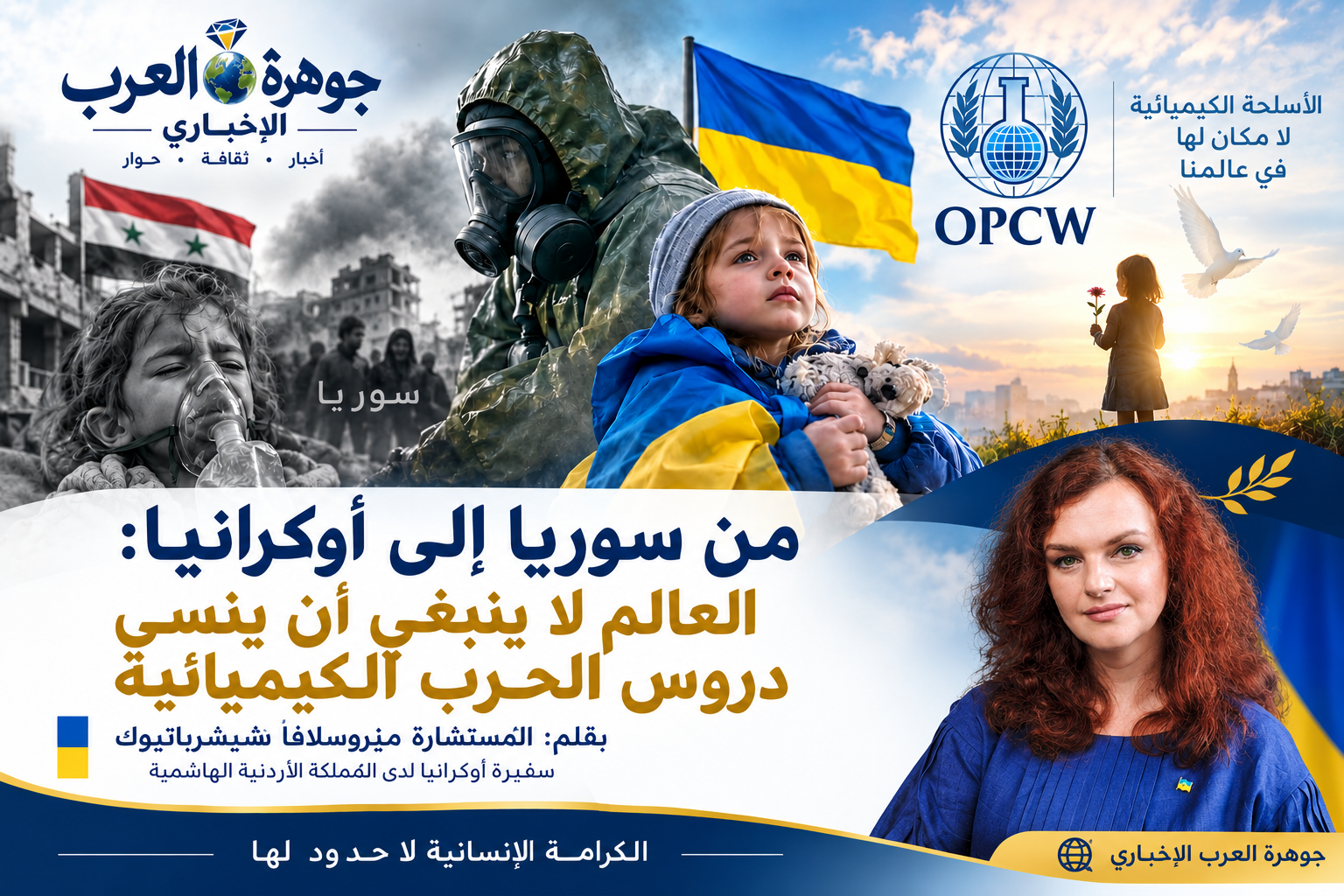 مقال / من سوريا إلى أوكرانيا: العالم لا يجب أن ينسى دروس الحرب الكيميائية / بقلم: ميروسلافا شيرباتيوك، سفيرة أوكرانيا لدى الأردن