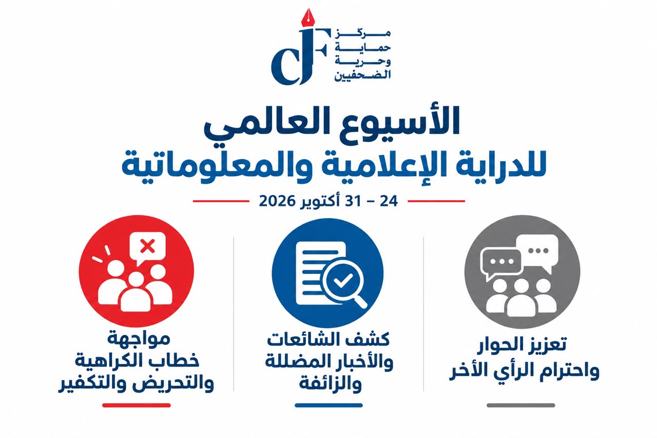 بمناسبة اسبوع الدراية الاعلامية حماية الصحفيين: التربية الإعلامية تعزز الحوار وتساعد على الحد من الشائعات والتضليل وخطاب الكراهية