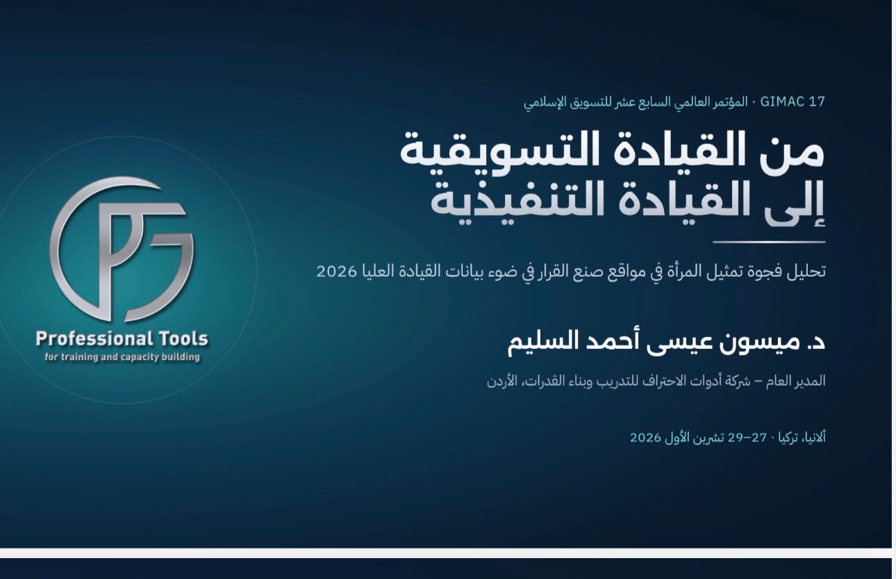 الدكتورة ميسون السليم تعرض بحثاً حول المرأة وصنع القرار وتدير جلسة علمية بالمؤتمر العالمي السابع عشر للتسويق الإسلامي