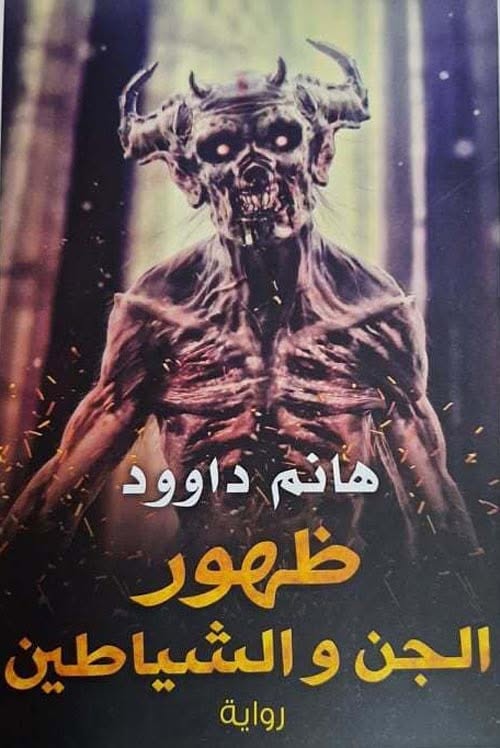 حوار صحفي  مع الكاتبة المبدعة: هانم داود